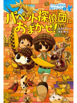 cover image of パペット探偵団におまかせ!